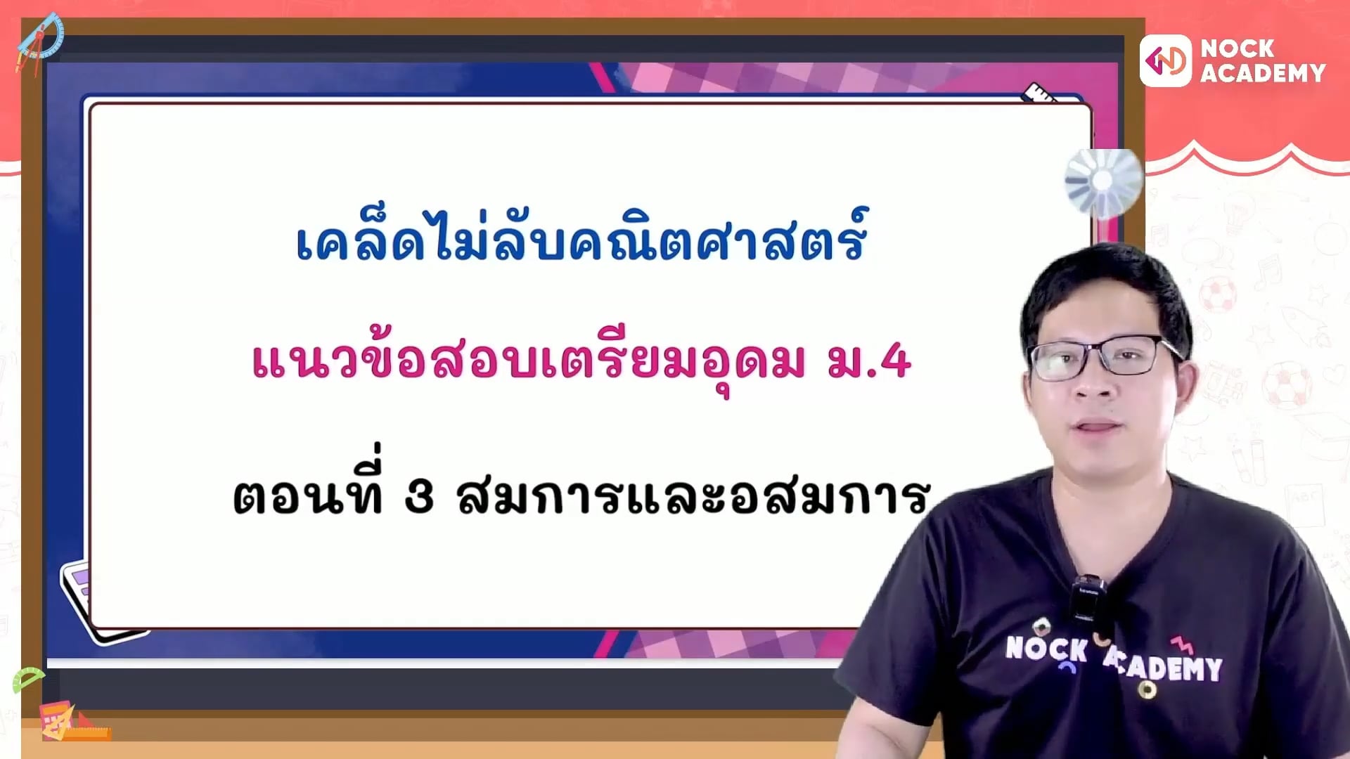 เคล็ดไม่ลับคณิตศาสตร์ แนวข้อสอบเตรียมอุดม ตอนที่ 3 สมการและอสมการ