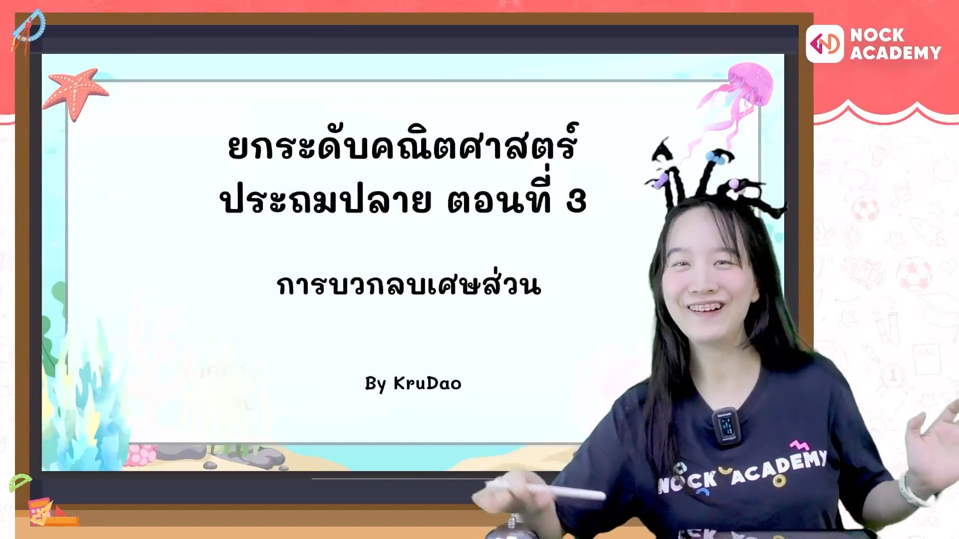 ยกระดับคณิตศาสตร์ ประถมปลาย ตอนที่ 3