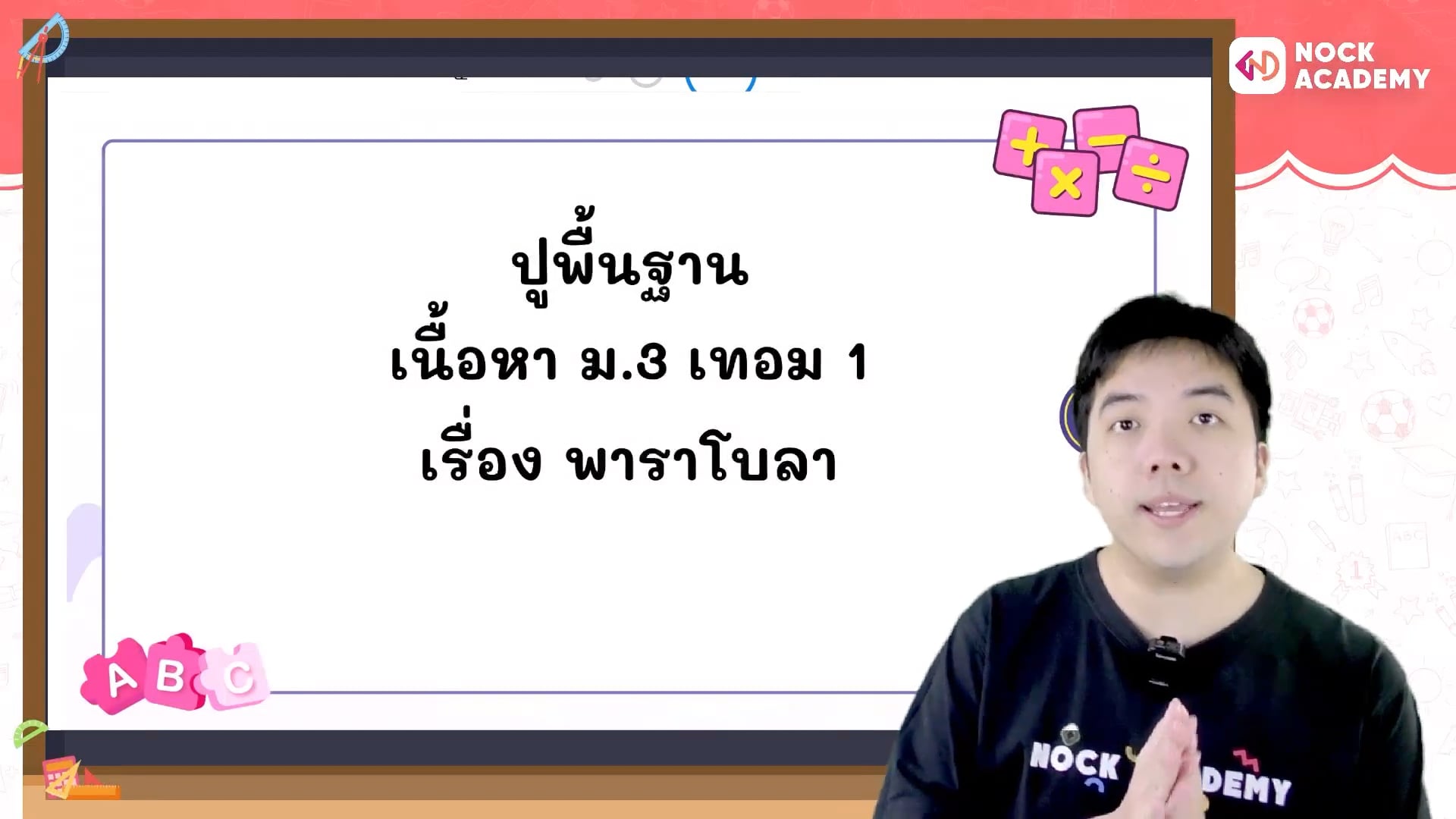 ปูพื้นฐานคณิตศาสตร์ ม.3 ตอนที่ 9