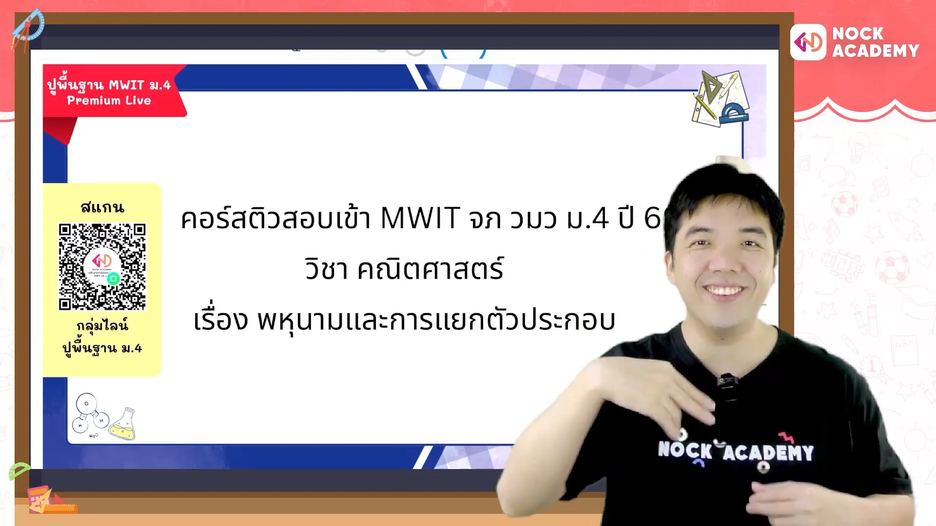 ปูพื้นฐานก่อนสอบเข้า ม.4 MWIT จุฬาภรณ วมว ตอนที่ 3 พหุนามและการแยกตัวประกอบ
