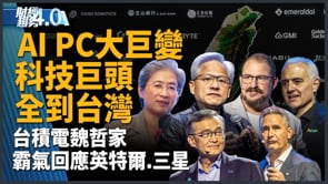 台積電展矽盾迎戰英特爾！AI PC大巨變 科技巨頭全到台灣！黃仁勳揭AI工廠 串聯台韓大咖！非紅鏈機器狗亮相搶攻商機！｜財經趨勢4.0【2026年6月6日】