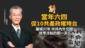 六四37周年 應如何反思？六四引發「蘇東波」共產解體浪潮！明日中國？中共自知經濟、社會、外交出大問題 末日心態等沉船！｜明居正｜新聞大破解【2026年6月5日】