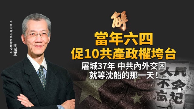 六四37周年 應如何反思？六四引發「蘇東波」共產解體浪潮！明日中國？中共自知經濟、社會、外交出大問題 末日心態等沉船！｜明居正｜新聞大破解【2026年6月5日】