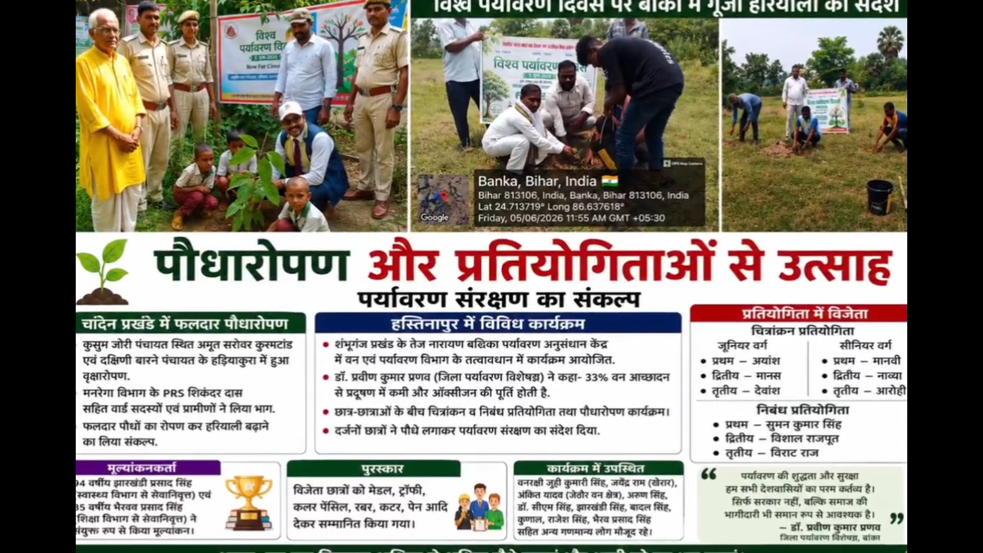 विश्व पर्यावरण दिवस के अवसर पर बांका जिले में पर्यावरण संरक्षण को लेकर कई कार्यक्रम आयोजित