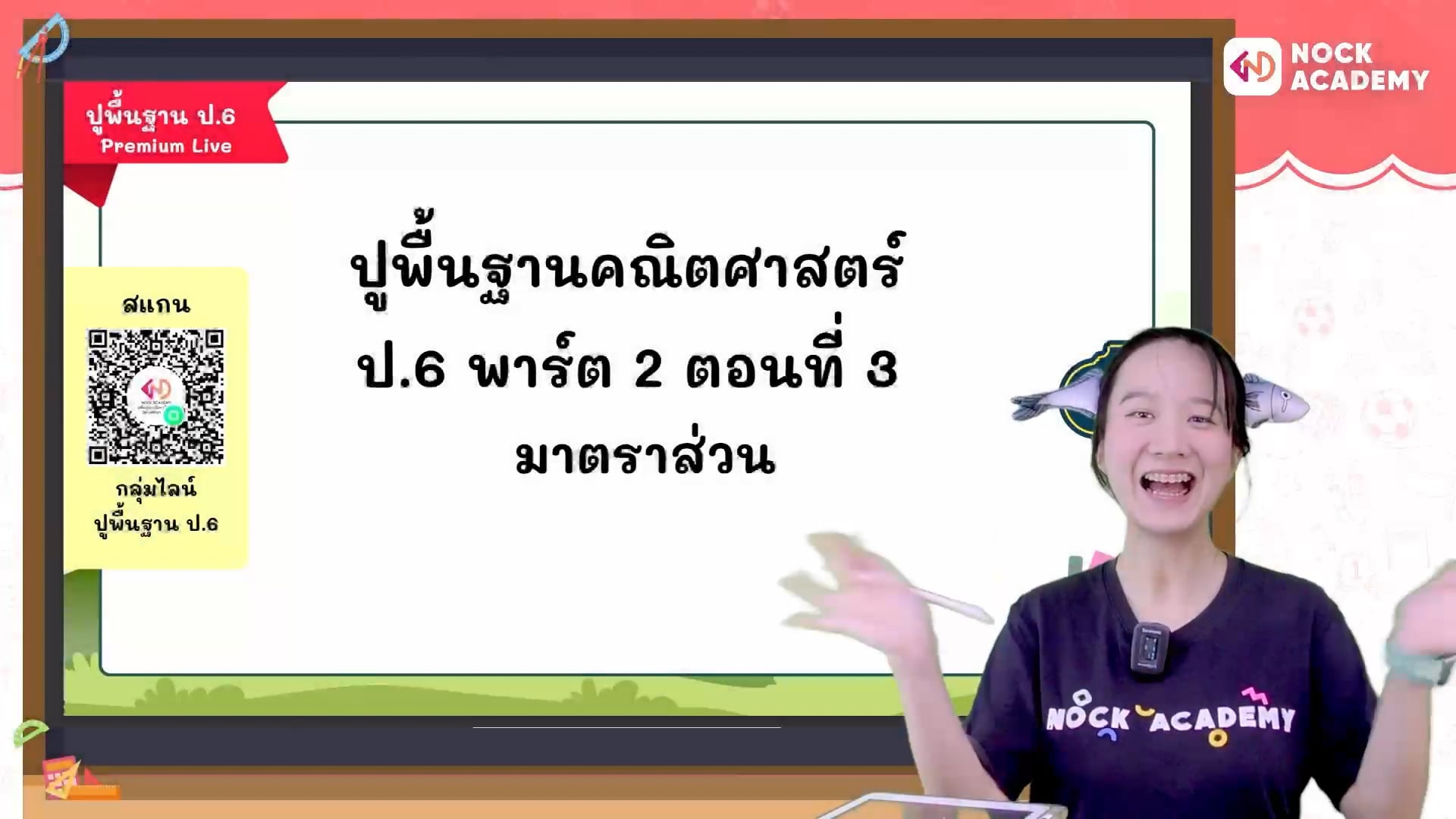 ปูพื้นฐานคณิตศาสตร์ ป.6 พาร์ต 2 ตอนที่ 3 มาตราส่วน
