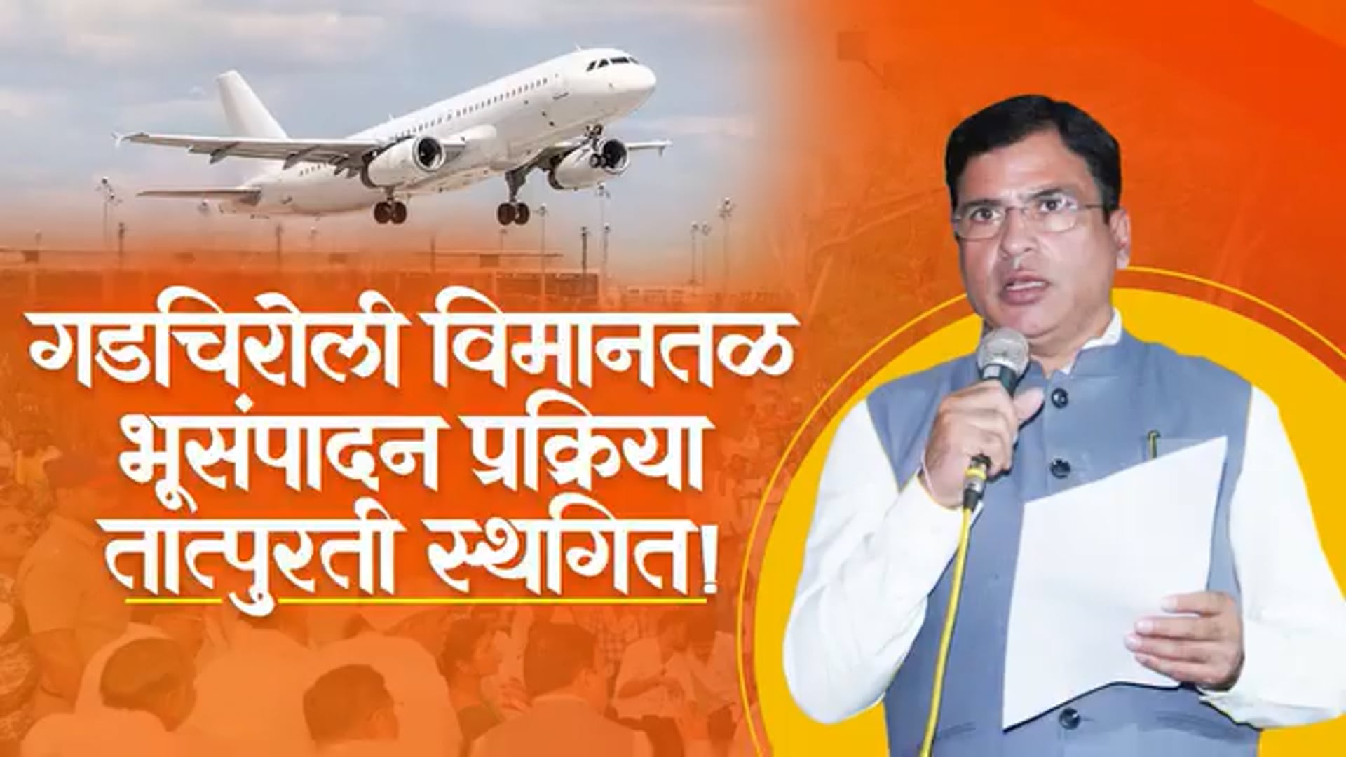 गडचिरोली येथील शेतकरी आंदोलनस्थळी भेट देऊन विमानतळ भूसंपादन प्रक्रियेला तात्पुरती स्थगिती दिली.(५ जून २०२६) सहपालकमंत्री