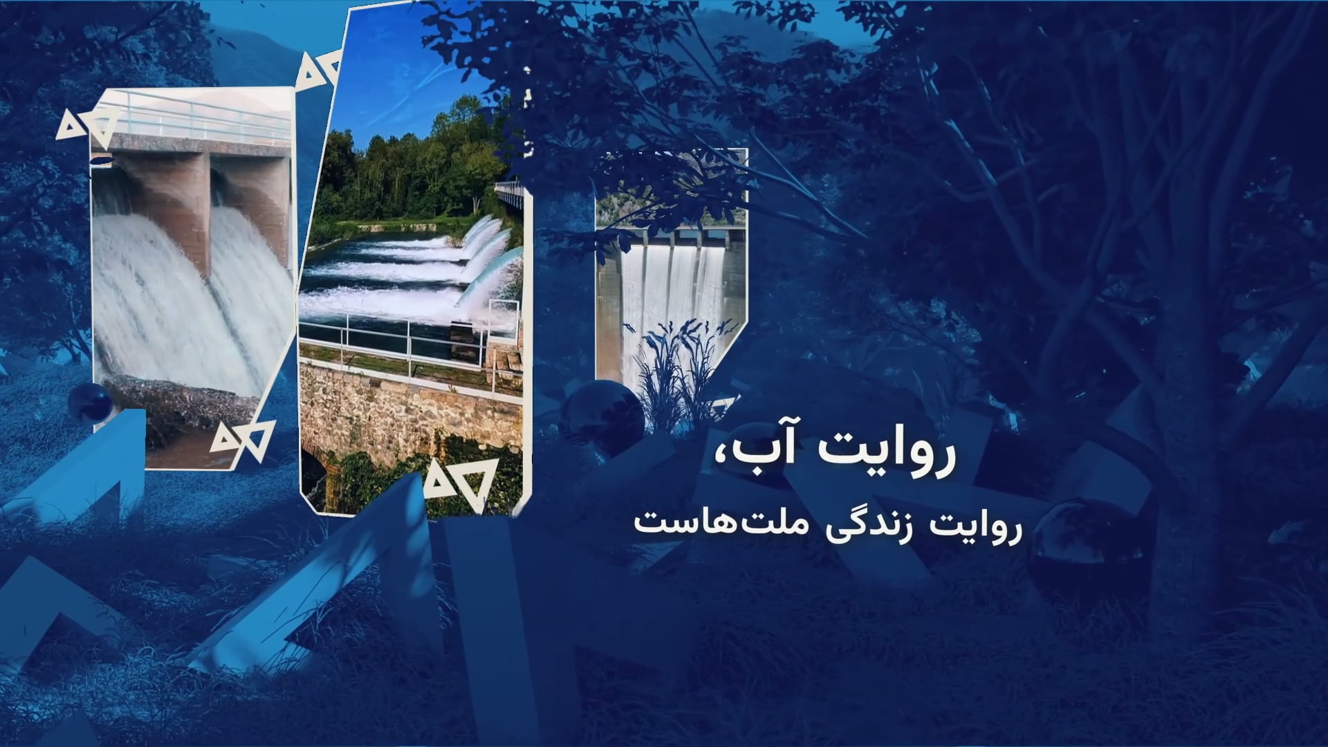 آب و آبادی - ۲