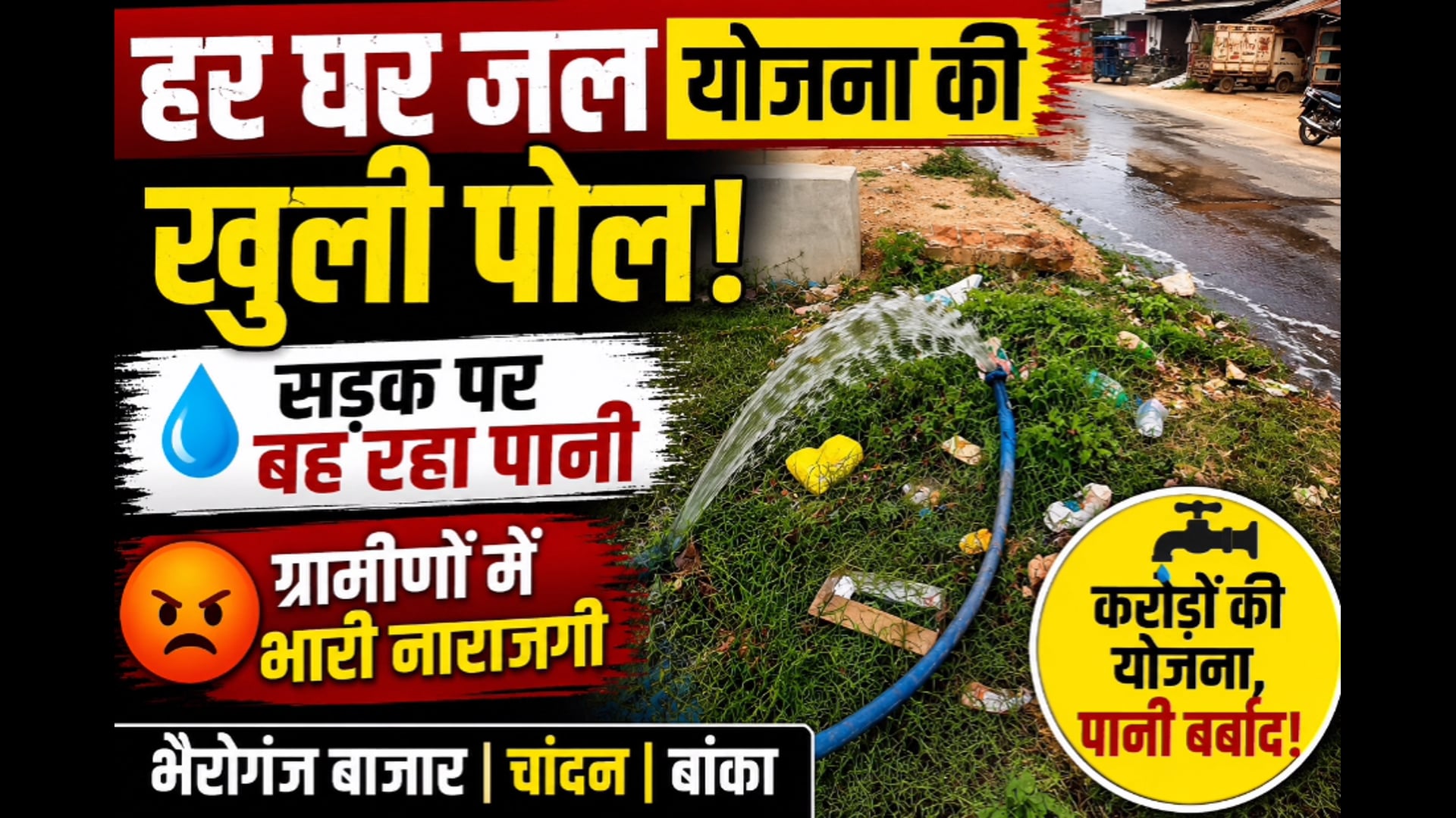 PHED EXPOSED:करोड़ों की जल योजना पर सवाल, सड़क पर बह रहा पानी,भैरोगंज में पाइपलाइन रिसाव से फूटा ग्रामीणों का गुस्सा