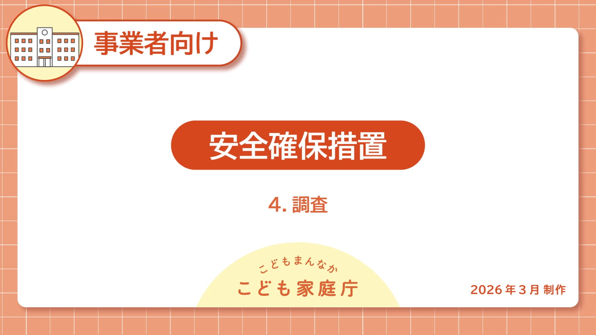 06_安全確保措置4.調査