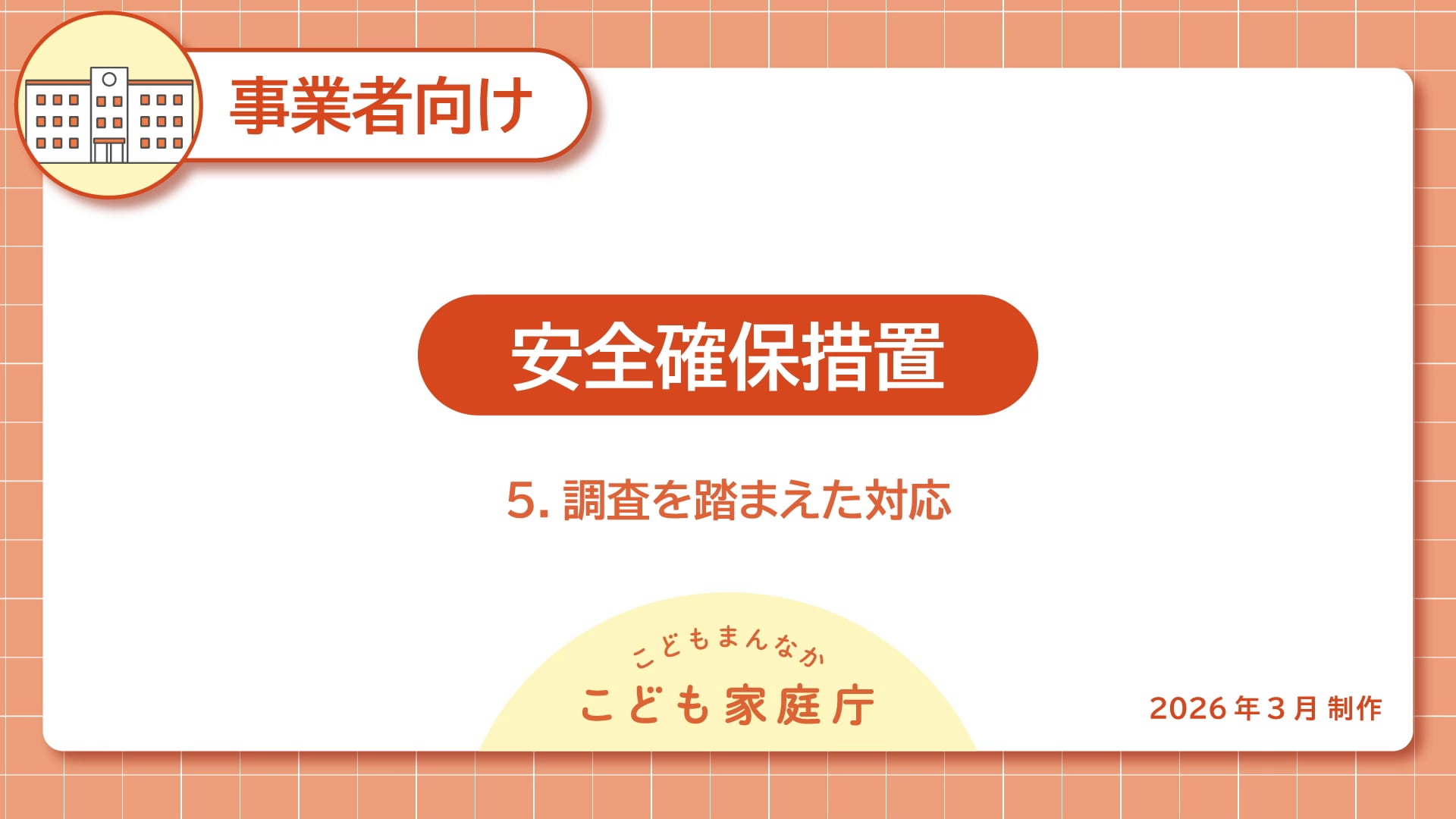 07_安全確保措置5.調査を踏まえた対応