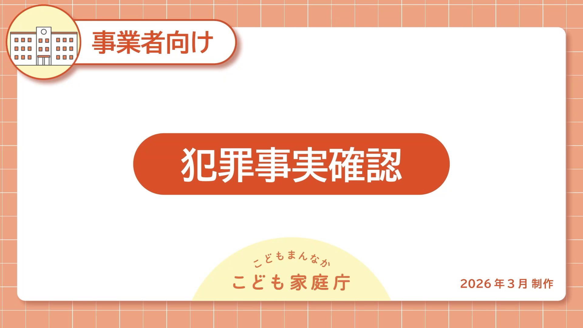 08_犯罪事実確認