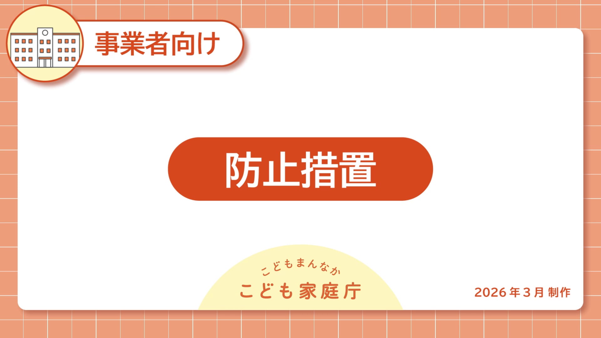 09_防止措置