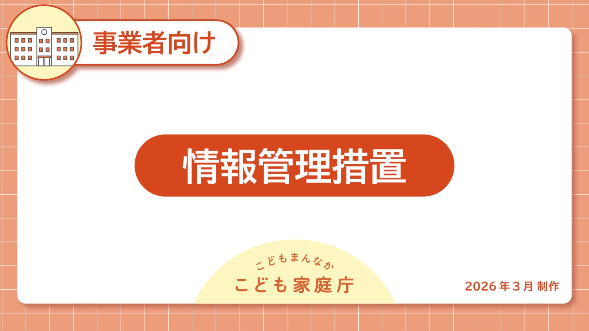 10_情報管理措置