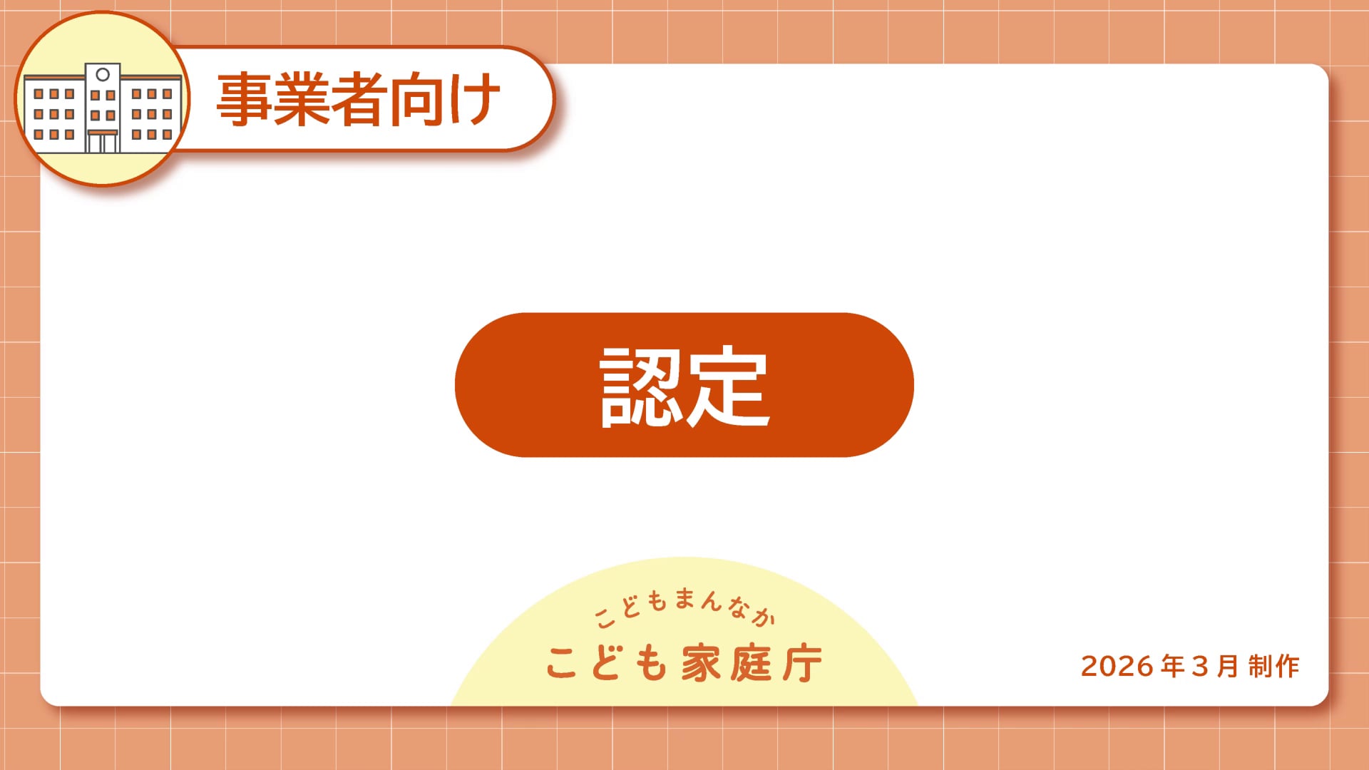 11_認定