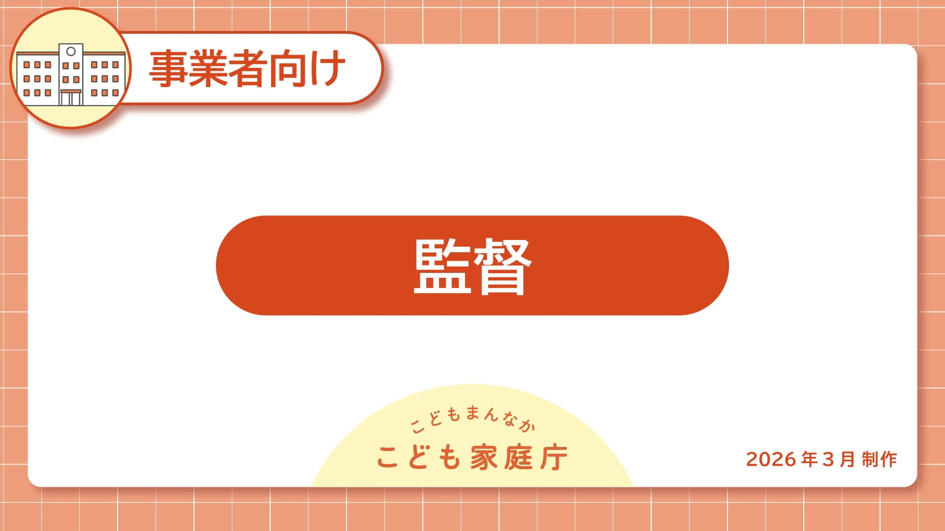 12_監督