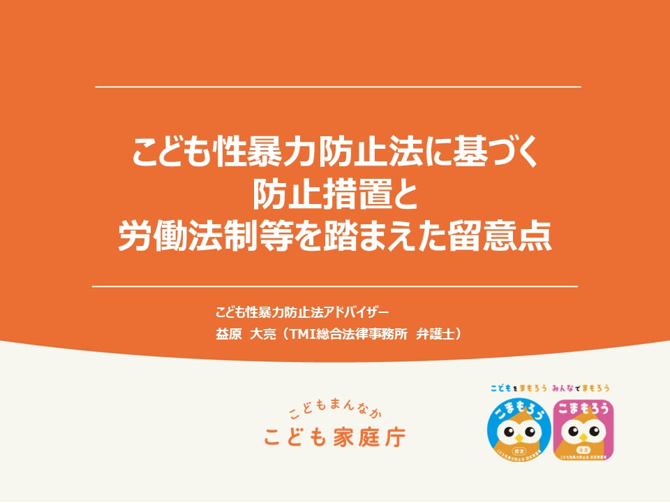 こども性暴力防止法に基づく防止措置と労働法制等を踏まえた留意点