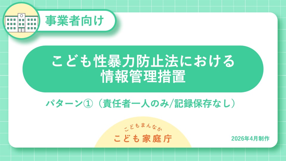 01_こども性暴力防止法における情報管理措置・パターン1