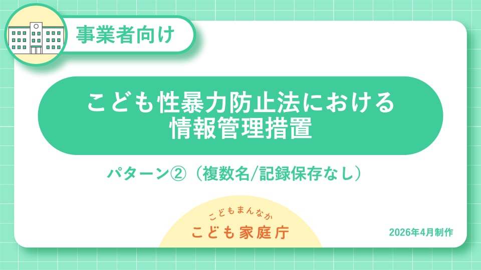 02_こども性暴力防止法における情報管理措置・パターン2