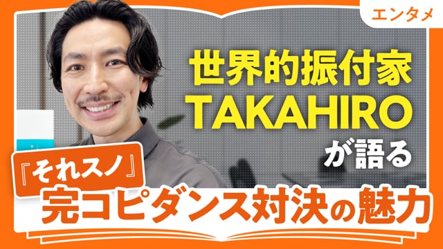 「好き」を仕事にするコツ／TAKAHIROさん
