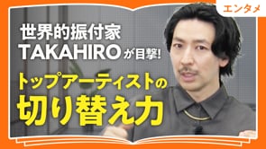 運をキャッチする面積を広げる／TAKAHIROさん