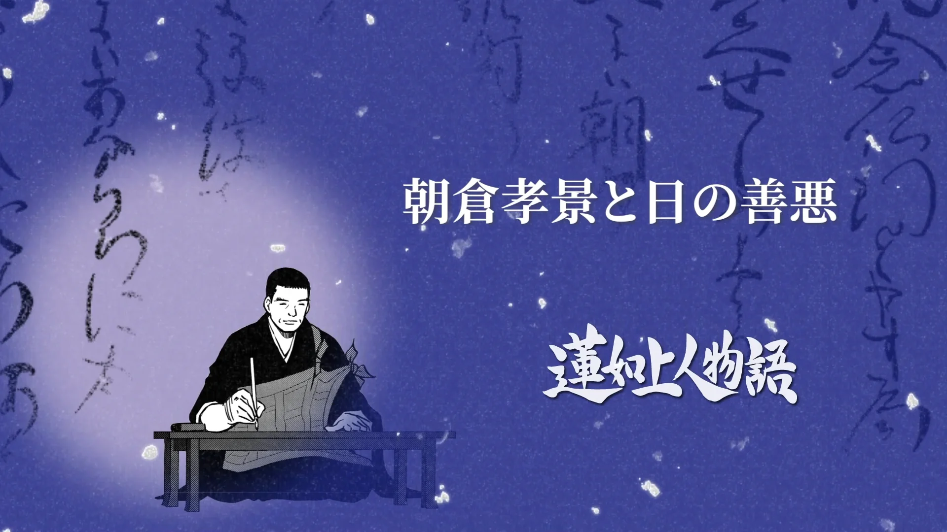 蓮如上人物語 朝倉孝景と日の善悪 | 1から分かる親鸞聖人と浄土真宗1