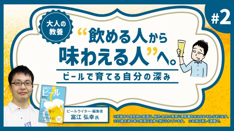 (2/3)大人の教養 “飲める人から味わえる人”へ。ビールで育てる自分の深み。