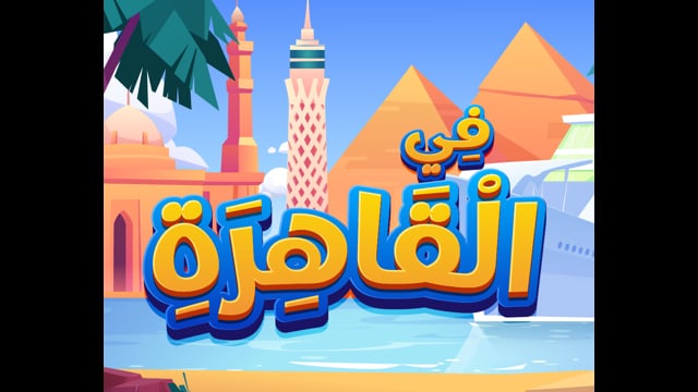 In Cairo [Listening]