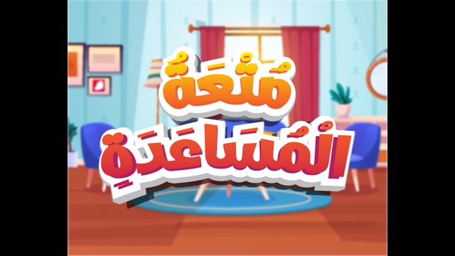 The Joy of Helping [Reading]