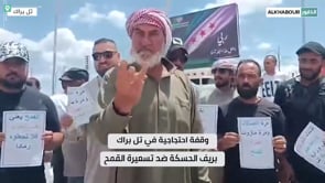 وقفة احتجاجية لمزارعي منطقة تل براك في محافظة الحسكة رفضًا لتسعيرة شراء محصول القمح