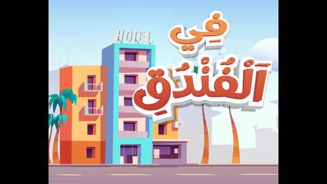 At the Hotel  [Reading]
