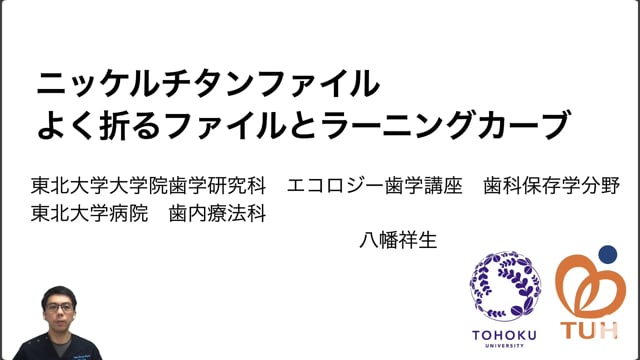 ニッケルチタンファイル　よく折るファイルとラーニングカーブ｜八幡祥生先生(Archives)