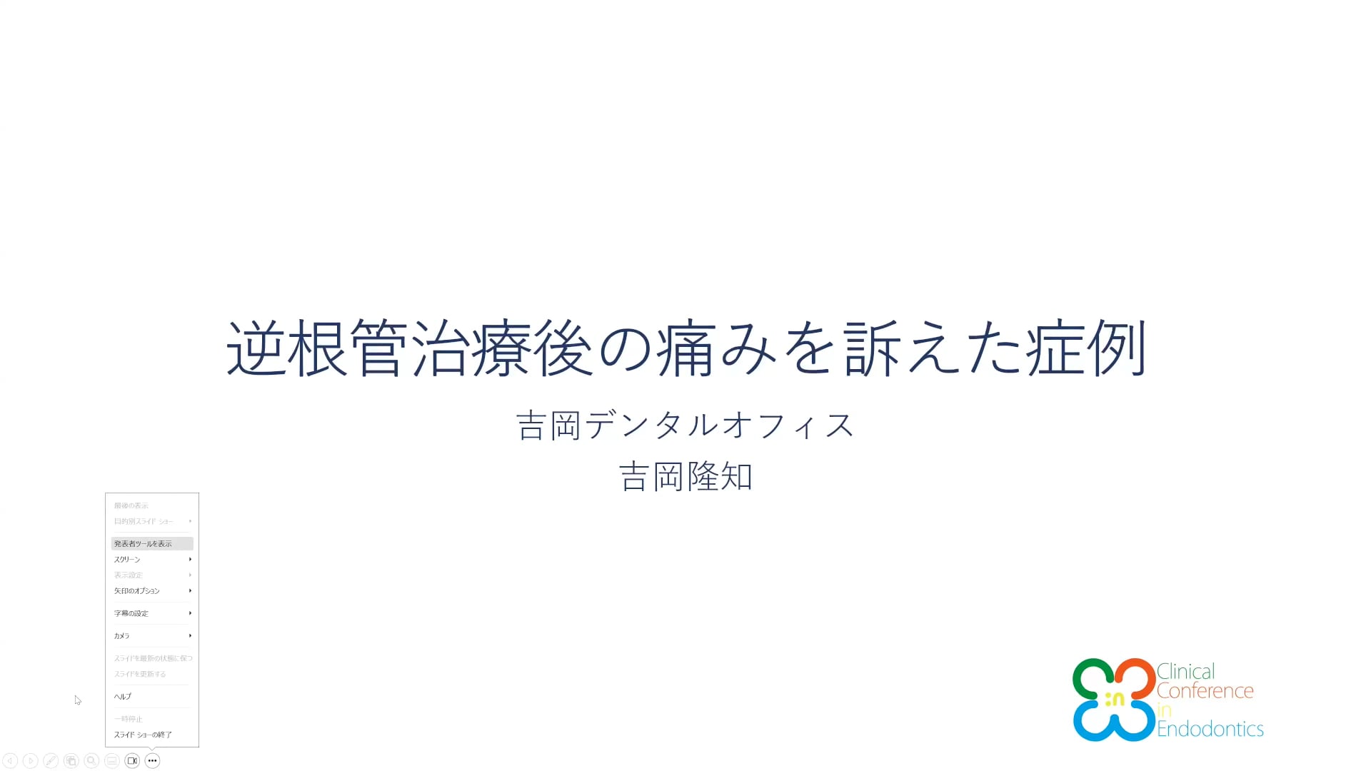 逆根管治療後の痛みを訴えた症例｜吉岡 隆知先生(Topics)