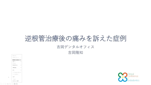 逆根管治療後の痛みを訴えた症例｜吉岡 隆知先生(Topics)