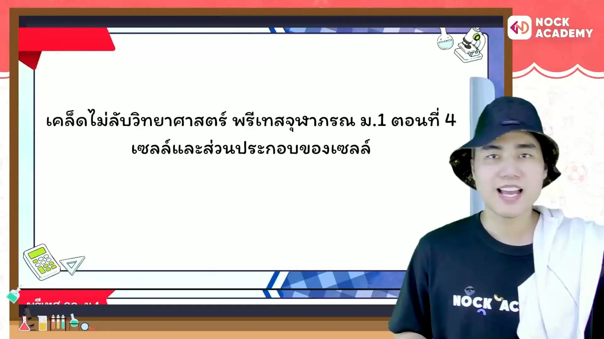 เคล็ดไม่ลับวิทยาศาสตร์ พรีเทสจุฬาภรณ ม.1 ตอนที่ 4 เซลล์และส่วนประกอบของเซลล์