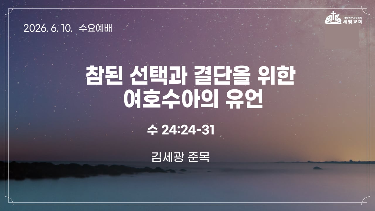 참된 선택과 결단을 위한 여호수아의 유언