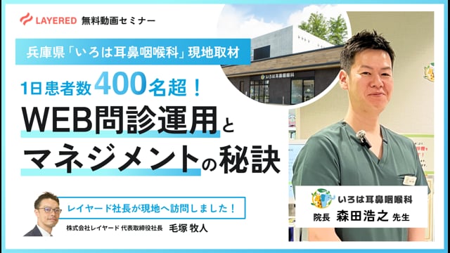 【現地取材動画】1日 患者数400名超を支えるWEB問診運用と組織マネジメントの秘訣　いろは耳鼻咽喉科現地取材