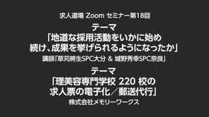 求人道場 第18回　テーマ①「地道な採用活動をいかに始め、続け、成果を挙げられるようになったか」