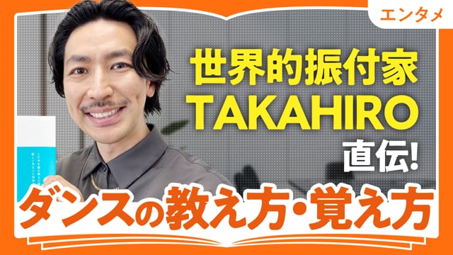 「好き」を仕事にするコツ／TAKAHIROさん