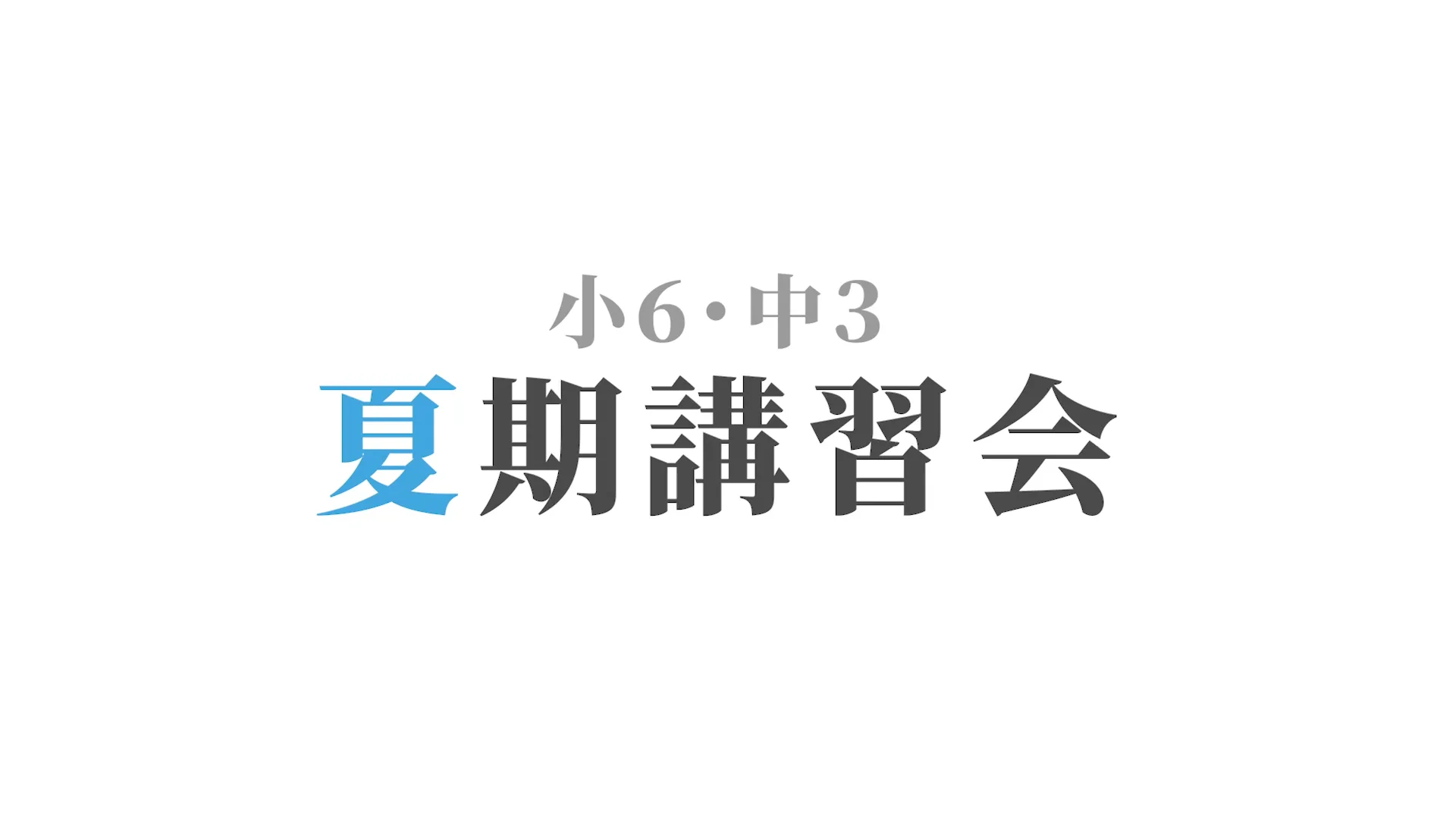 小6・中3夏期必勝合宿 | - 【公式】進学塾のena