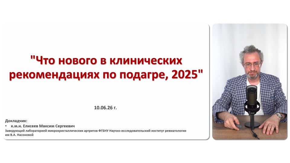Изображение для: Что нового в клинических рекомендациях по подагре 2025 года?