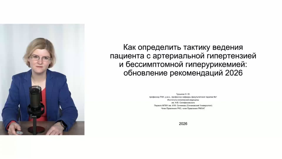 Изображение для: Как определить тактику ведения пациента с артериальной гипертензией и бессимптомной гиперурикемией: обновление рекомендаций 2026