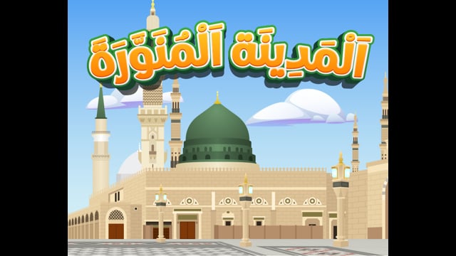 Al-Madinah Al-Munawwarah [Reading]