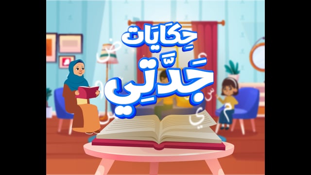 Grandma's Stories [Reading]
