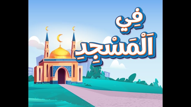 At the Mosque [Reading]