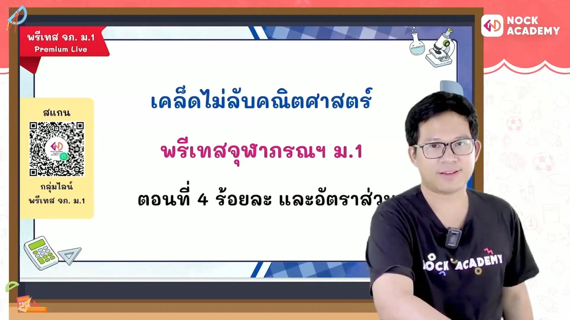 เคล็ดไม่ลับคณิตศาสตร์ พรีเทสจุฬาภรณ ม.1 ตอนที่ 4 ร้อยละ อัตราส่วน