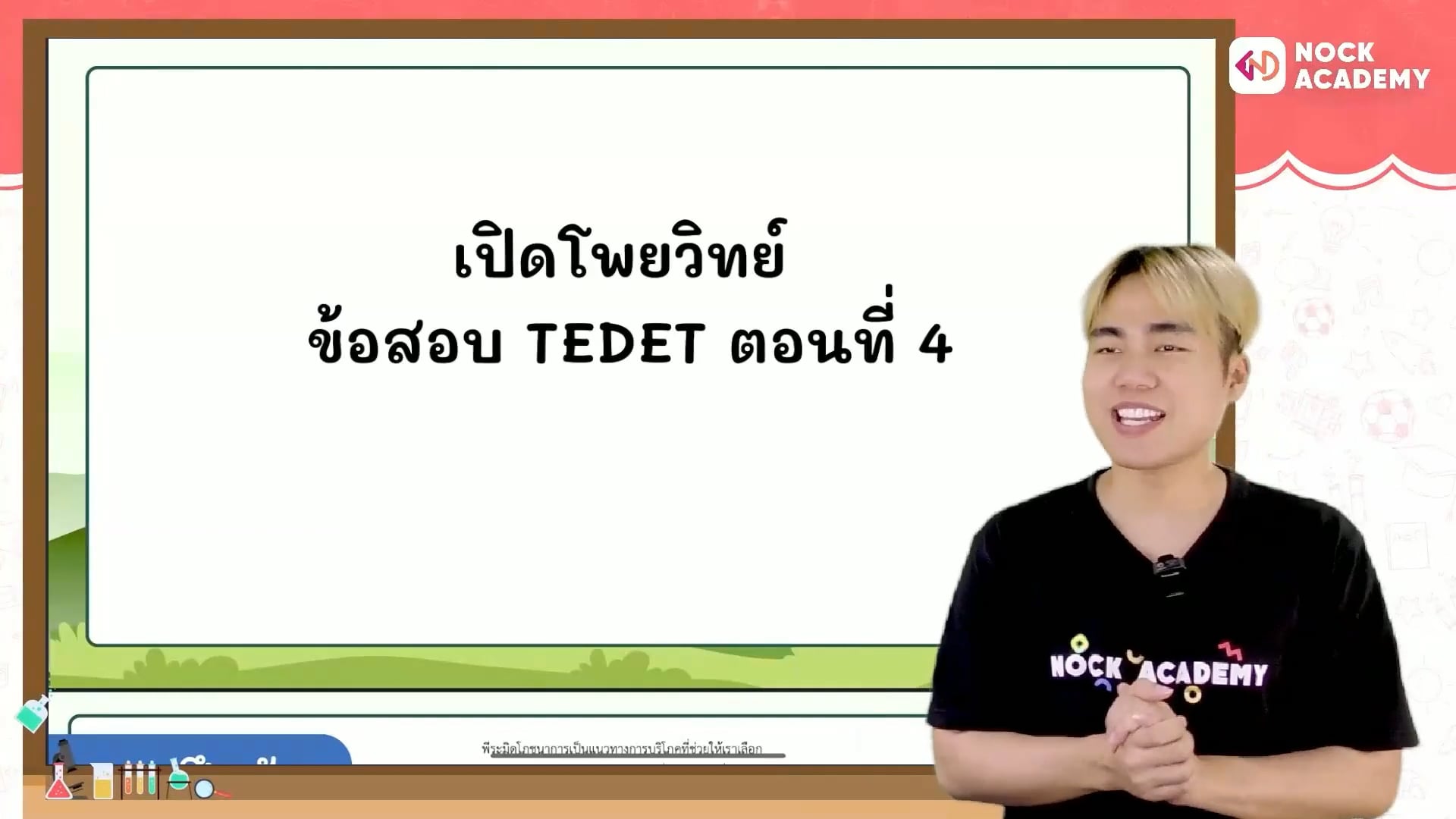 เปิดโพยวิทย์ ข้อสอบ TEDET ตอนที่ 4