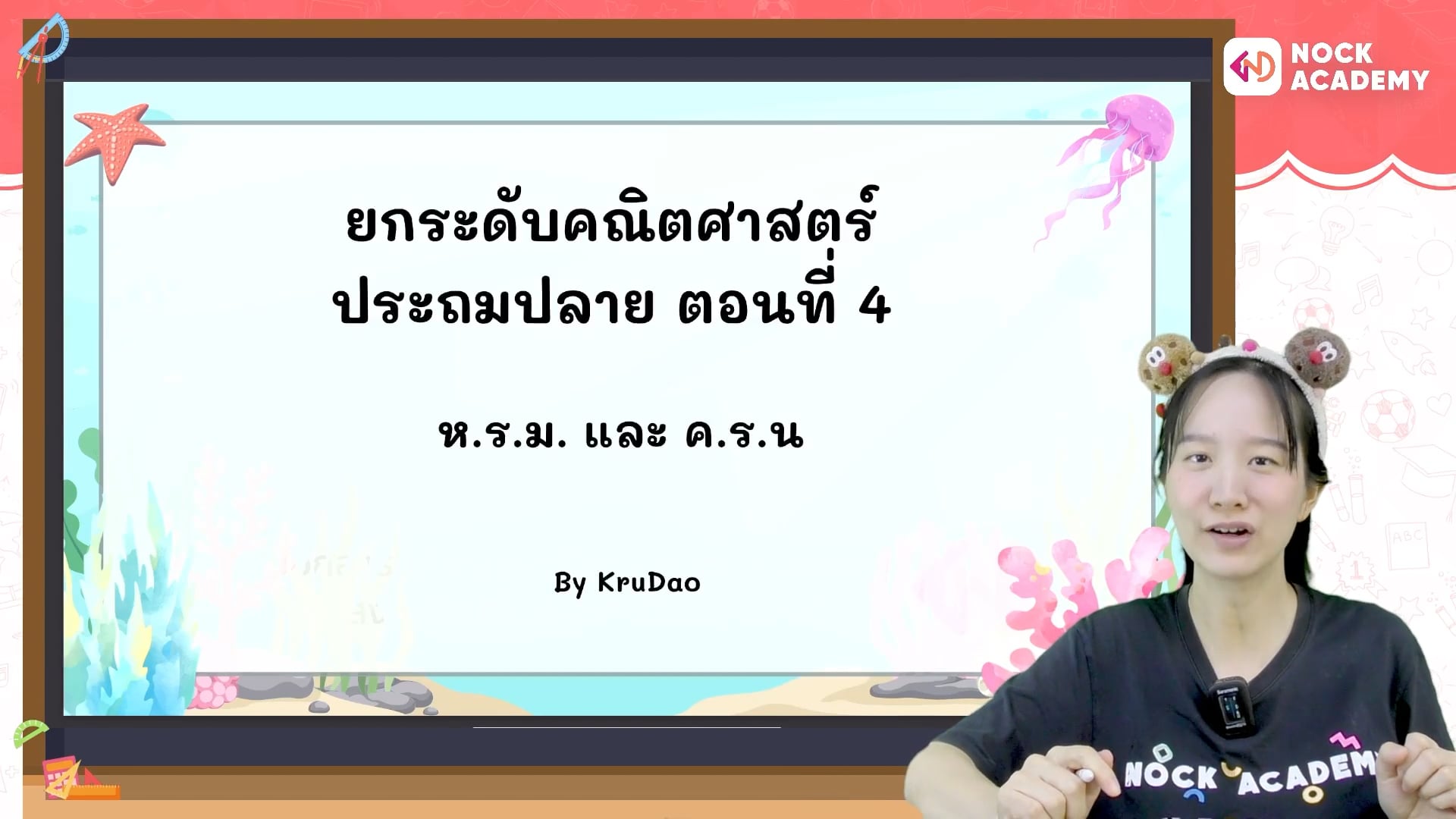 ยกระดับคณิตศาสตร์ ประถมปลาย ตอนที่ 4