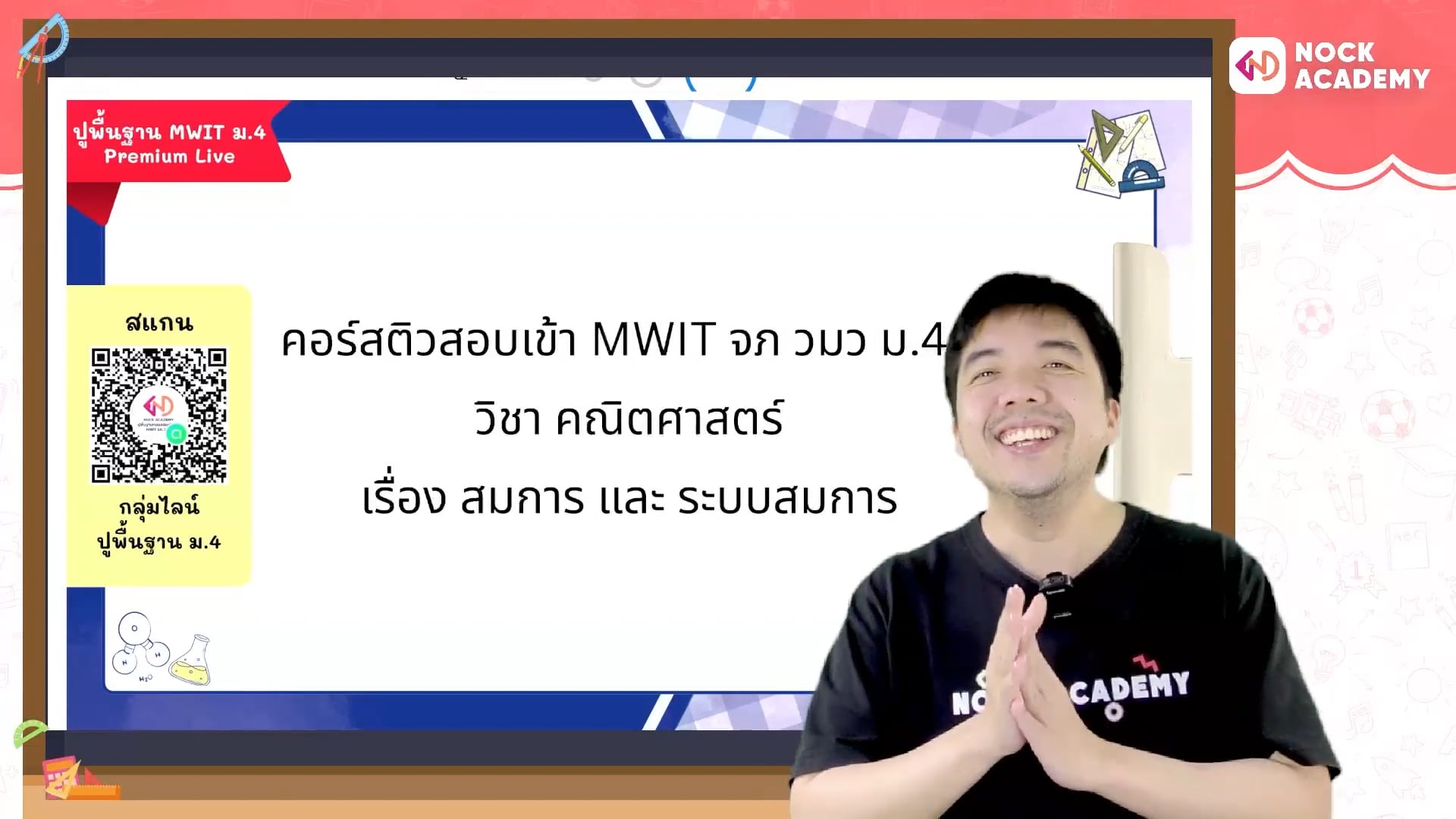 ปูพื้นฐานคณิตก่อนสอบเข้า ม.4 MWIT จุฬาภรณ วมว ตอนที่ 4 สมการและระบบสมการ