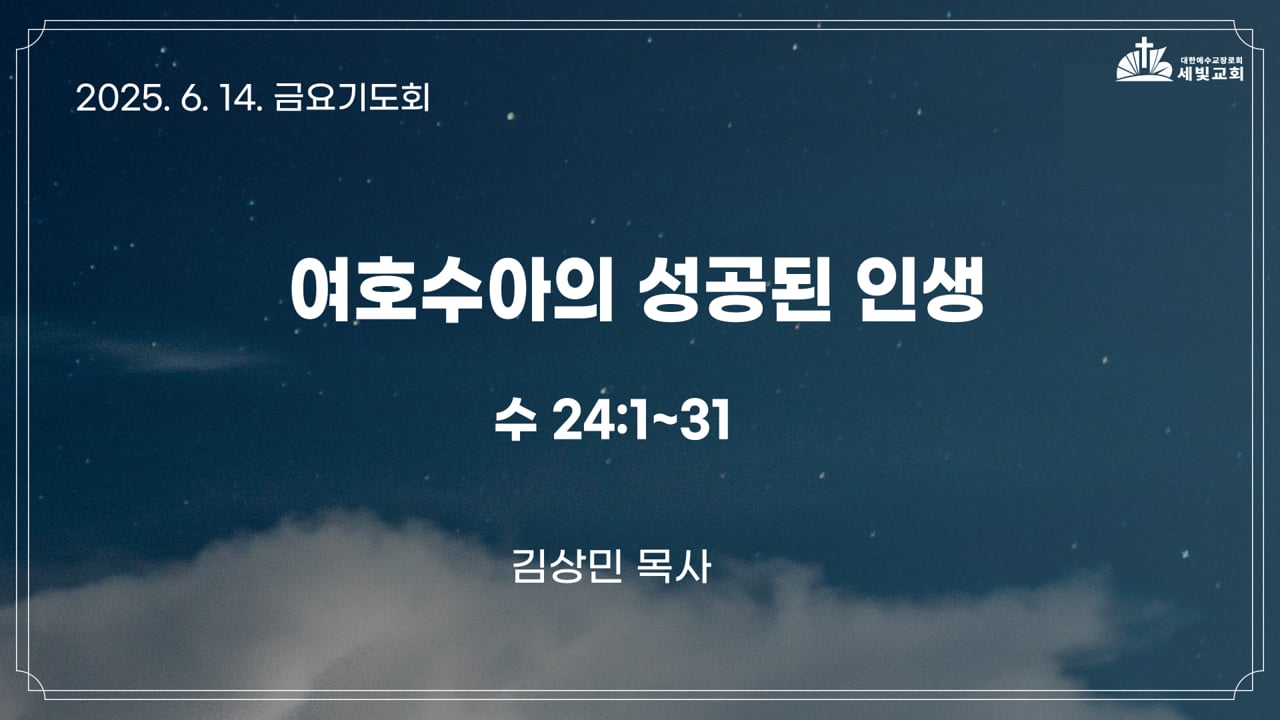 여호수아의 성공된 인생