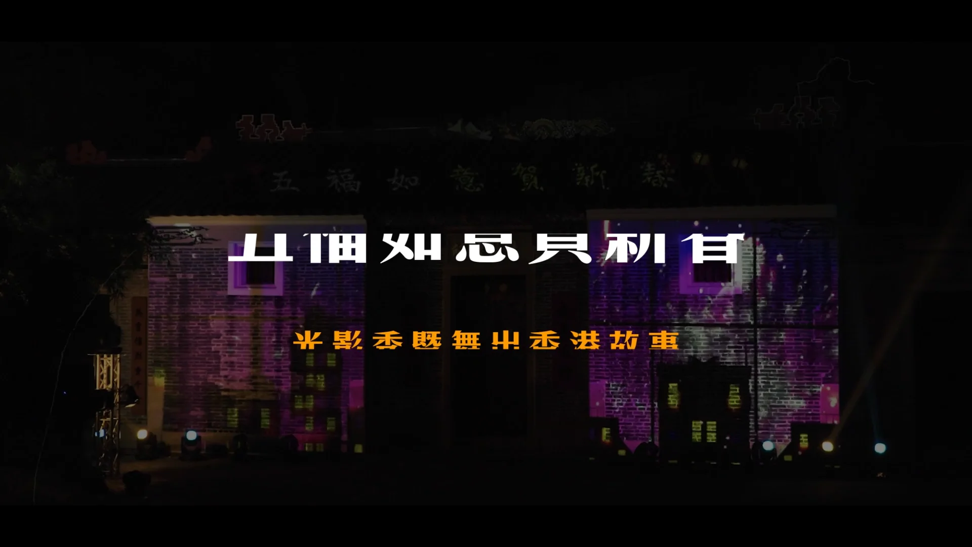 五福如意賀新春光影秀
